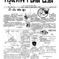 หนังสือพิมพ์กรุงเทพเดลิเมล์ ปีที่ 7 ฉบับที่ 1813 วันที่ 20 กุมภาพันธ์ 2458  