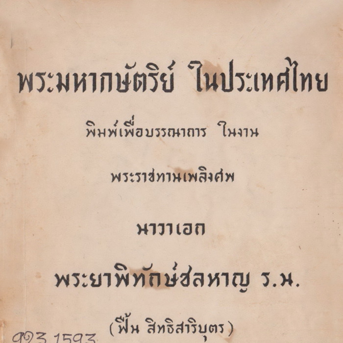 พระมหากษัตริย์ในประเทศไทย