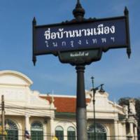 ชื่อบ้านนามเมืองในกรุงเทพฯ<br /><br />
