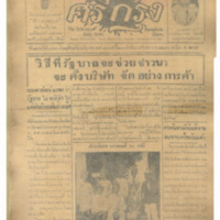 ศรีกรุง ปีที่ 13 ฉบับที่ 1880 วันพฤหัสบดีที่ 16 มิถุนายน 2475