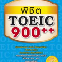 พิชิต TOEIC 900++<br /><br />
