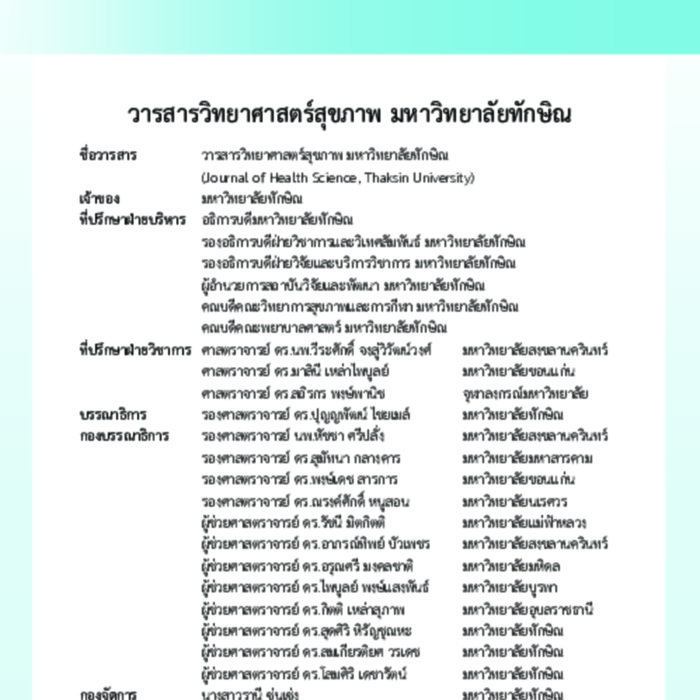 วารสารวิทยาศาสตร์สุขภาพ มหาวิทยาลัยทักษิณ ปีที่ 2 ฉบับที่ 1 เดือนมกราคม - เมษายน 2563<br /><br />

