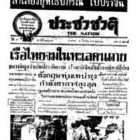 ประชาชาติ ปีที่ 7 ฉบับที่ 2603 วันที่ 11 มีนาคม 2481