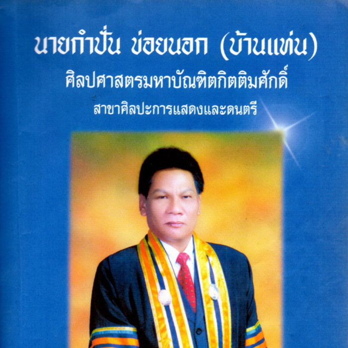 นายกำปั่น ข่อยนอก (บ้านแท่น) ศิลปศาสตรมหาบัณฑิตกิตติมศักดิ์ สาขาศิลปะการแสดงและดนตรี 