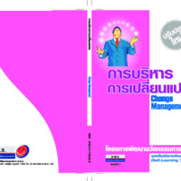 การบริหารการเปลี่ยนแปลง : โครงการพัฒนานวัตกรรมการเรียนรู้ ชุดเครื่องมือการเรียนรู้ด้วยตนเอง