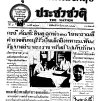 ประชาชาติ ปีที่ 7 ฉบับที่ 2599 วันที่ 7 มีนาคม 2481