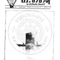 ประชาชาติ ฉบับที่ 837 วันที่ 13 กรกฏาคม 2478