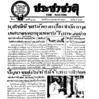 ประชาชาติ ฉบับที่ 2044 วันที่ 29 พฤษภาคม 2480