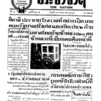 ประชาชาติ ปีที่ 7 ฉบับที่ 2635 วันที่ 19 เมษายน 2482