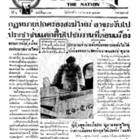 ประชาชาติฉบับที่ 2306  วันที่ 5 เมษายน 2481