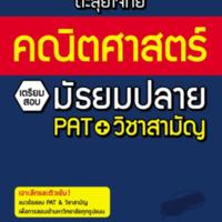 ตะลุยโจทย์คณิตศาสตร์ เตรียมสอบมัธยมปลาย PAT+วิชาสามัญ<br /><br />
