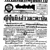 ประชาชาติ ฉบับที่ 3511 วันที่ 5 กุมภาพันธ์ 2485