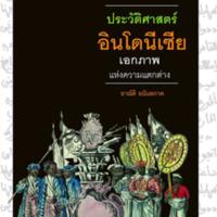 ประวัติศาสตร์อินโดนีเซีย<br /><br />
