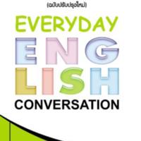 พูดอังกฤษประจำวันฉบับปรับปรุงใหม่<br /><br />
