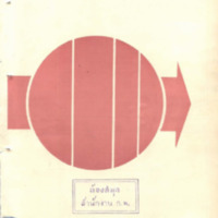 วารสารข้าราชการ ปีที่ 12 ฉบับที่ 10 ตุลาคม 2510