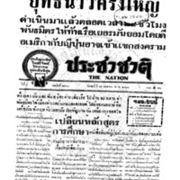 ประชาชาติ ปีที่ 8 ฉบับที่ 2947 วันที่ 12 เมษายน 2483
