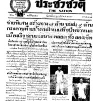 ประชาชาติ ฉบับที่ 2258 วันที่ 5 กุมภาพันธ์ 2480