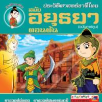ประวัติศาสตร์ชาติไทย สมัยอยุธยาตอนต้น (ฉบับการ์ตูน)<br /><br />
