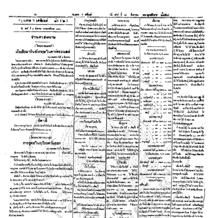 หนังสือพิมพ์กรุงเทพเดลิเมล์ ปีที่ 6 ฉบับที่ 1650 วันที่ 7 สิงหาคม 2458