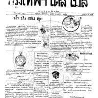 หนังสือพิมพ์กรุงเทพเดลิเมล์ ปีที่ 7 ฉบับที่ 1820 วันที่ 29 กุมภาพันธ์ 2458