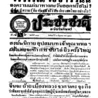 ประชาชาติ ปีที่ 9 ฉบับที่ 3313 วันที่ 16 มิถุนายน 2484