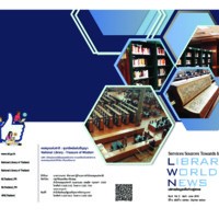 ข่าวห้องสมุด (Library World News) ปีที่ 8 ฉบับที่ 3 เมษายน - มิถุนายน 2561