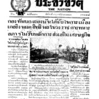 ประชาชาติ ฉบับที่ 2260 วันที่ 8 กุมภาพันธ์ 2480