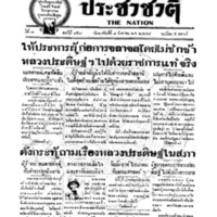 ประชาชาติ ฉบับที่ 859 วันที่ 8 สิงหาคม 2478