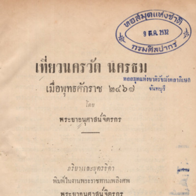 เที่ยวนครวัด นครธม