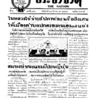 ประชาชาติ ฉบับที่ 956 วันที่ 17 ธันวาคม 2478