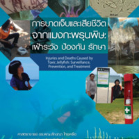 การบาดเจ็บและเสียชีวิตจากแมงกะพรุนพิษ: เฝ้าระวัง ป้องกัน รักษา