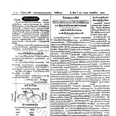 จีนโนสยามวารศัพท์ วันอังคารที่ 26 กรกฎาคม 2464