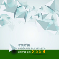 รายงานการพัฒนาระบบราชการไทย ประจำปี พ.ศ. 2559