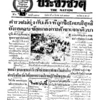 ประชาชาติ ฉบับที่ 1978 วันที่ 9 มีนาคม 2479