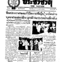 ประชาชาติ ฉบับที่ 2147 วันที่ 18 กันยายน 2480