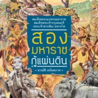 สองมหาราชกู้แผ่นดิน<br /><br />
