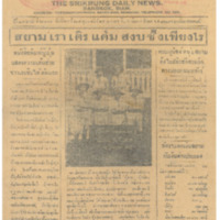 ศรีกรุง ปีที่ 13 ฉบับที่ 2102  วันอังคารที่ 28 กุมภาพันธ์ 2475