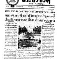 ประชาชาติ ฉบับที่ 2275 วันที่ 26 กุมภาพันธ์ 2480