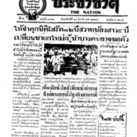 ประชาชาติ ฉบับที่ 1980 วันที่ 11 มีนาคม 2479