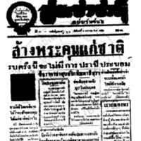 ประชาชาติ ปีที่ 11 ฉบับที่ 3802 วันที่ 4 มกราคม 2486