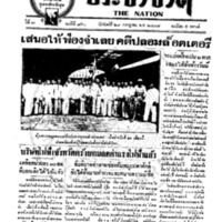 ประชาชาติ ฉบับที่ 850 วันที่ 29 กรกฏาคม 2478