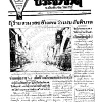 ประชาชาติ ฉบับที่ 680 วันที่ 5 มกราคม 2477 (ฉบับพิเศษวันเสาร์)