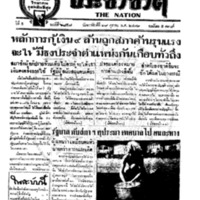 ประชาชาติ ปีที่ 5 ฉบับที่ 1858 วันที่ 29 ตุลาคม 2479