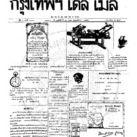 หนังสือพิมพ์กรุงเทพเดลิเมล์ ปีที่ 6 ฉบับที่ 1709 วันที่ 14 ตุลาคม 2458