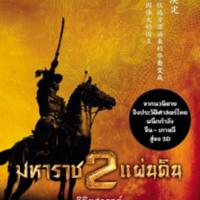 มหาราช 2 แผ่นดิน<br /><br />
