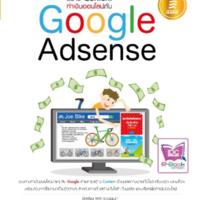 สร้าง Content ทำเงินออนไลน์กับ Google Adsense<br /><br />
