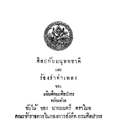 ศิลปกับมนุษยชาติและร้องรำทำเพลง<br /><br />
