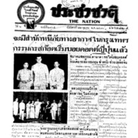 ประชาชาติ ฉบับที่ 2165 วันที่ 12 ตุลาคม 2480