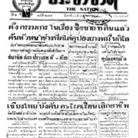 ประชาชาติ ฉบับที่ 2115 วันที่ 13 สิงหาคม 2480
