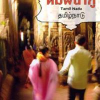 อินเดียที่นี่ทมิฬนาฑู<br /><br />
